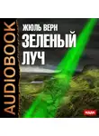 Жюль Верн - Зеленый луч