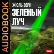 Постер книги Зеленый луч
