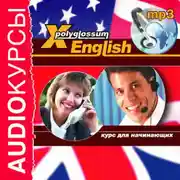 Постер книги Аудиокурс «X-Polyglossum English. Курс для начинающих»