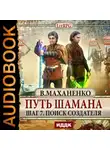 Василий Маханенко - Путь Шамана. Поиск Создателя