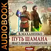 Постер книги Путь Шамана. Поиск Создателя