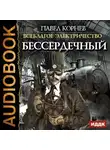 Павел Корнев - Бессердечный