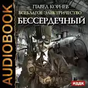 Постер книги Бессердечный