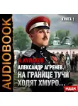 Алексей Кулаков - На границе тучи ходят хмуро…