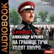 Постер книги На границе тучи ходят хмуро…