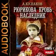 Постер книги Наследник