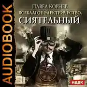 Постер книги Сиятельный