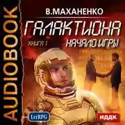 Постер книги Галактиона. Начало игры