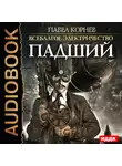 Павел Корнев - Падший