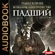 Постер книги Падший