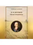 Александр Смольников - Уйское пограничье. И.И. Неплюев. Книга первая.