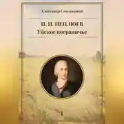 Постер книги Уйское пограничье. И.И. Неплюев. Книга первая.