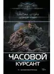 Максим Шторм - Курсант