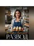 Тина Лав - Развод со вкусом карамели