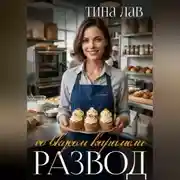 Постер книги Развод со вкусом карамели