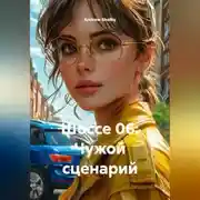 Постер книги Шоссе 06: Чужой сценарий