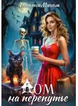 Татьяна Михаль - Волшебный дом. Книга 2. Дом на Перепутье