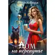 Постер книги Волшебный дом. Книга 2. Дом на Перепутье