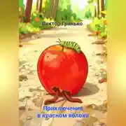 Постер книги Приключения в красном яблоке