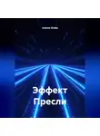Andrew Shelby - Эффект Пресли