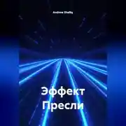Постер книги Эффект Пресли