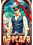 Игорь Лахов - Кафедра. Книга 1