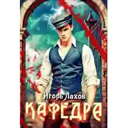 Постер книги Кафедра. Книга 1