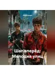 Андрей Букрин - Шаг вперёд: Мелодия улиц
