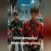 Постер книги Шаг вперёд: Мелодия улиц