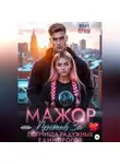 Юлия Прим - Мажор против полчища радужных единорогов