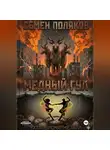 Семен Поляков - Медный гул