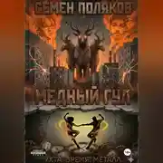 Постер книги Медный гул