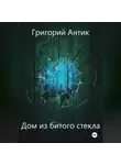 Григорий Антик - Дом из битого стекла