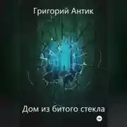 Постер книги Дом из битого стекла