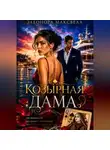 Элеонора Максвелл - Козырная дама.