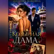 Постер книги Козырная дама.