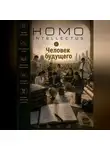 Бобомурод Курбанов - Человек будущего. Homo Intellectus