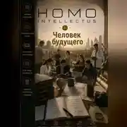Постер книги Человек будущего. Homo Intellectus