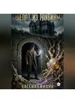 Кассиан Тихий - Шепот из глубины