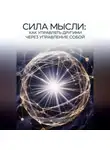 Ирина Пономарь - СИЛА МЫСЛИ: Как управлять другими через управление собой