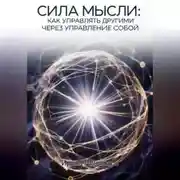 Постер книги СИЛА МЫСЛИ: Как управлять другими через управление собой