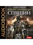 Павел Корнев - Спящий