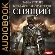 Постер книги Спящий