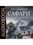 Артем Каменистый - Сафари для победителей