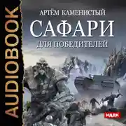 Постер книги Сафари для победителей