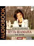 Василий Маханенко - Путь Шамана. Час боли