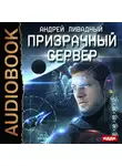Андрей Ливадный - Призрачный Сервер