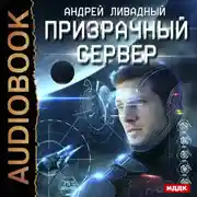 Постер книги Призрачный Сервер