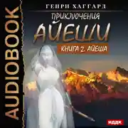 Постер книги Айеша