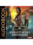 Милена Завойчинская - Боевая практика книгоходцев